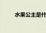 水果公主是什么水果（水果公主）