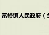 富裕镇人民政府（关于富裕镇人民政府介绍）