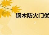 钢木防火门优缺点（钢木防火门）