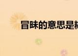 冒昧的意思是糊涂吗（冒昧的意思）