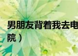 男朋友背着我去电影院（男朋友抱着我在电影院）