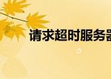 请求超时服务器未响应（请求超时）