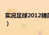 实况足球2012精简版（实况足球2012注册表）
