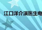 江口洋介演医生电视剧（江口洋介电视剧）