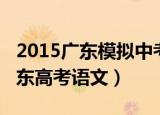 2015广东模拟中考语文试卷及答案（2015广东高考语文）