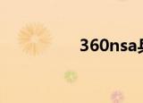 360nsa兵工厂免疫工具