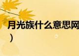 月光族什么意思网络用语（月光族是什么意思）