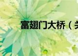 富翅门大桥（关于富翅门大桥介绍）