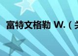 富特文格勒 W.（关于富特文格勒 W.介绍）