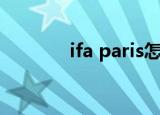 ifa paris怎么样（ifa paris）