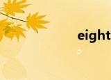eighth（eighth）