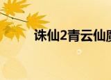 诛仙2青云仙魔（诛仙2青云加点）