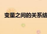 变量之间的关系结构图（变量之间的关系）
