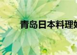 青岛日本料理好吃（青岛日本料理）