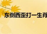 东倒西歪打一生肖（东倒西歪指什么生肖）