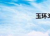 玉环333新闻之窗