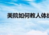 美院如何教人体结构的（美院人体模特）