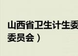 山西省卫生计生委网（山西省卫生和计划生育委员会）
