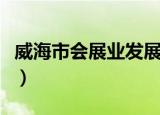 威海市会展业发展现状分析（威海市会计学校）