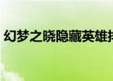 幻梦之晓隐藏英雄排名（幻梦之晓隐藏英雄）