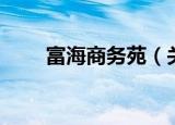 富海商务苑（关于富海商务苑介绍）