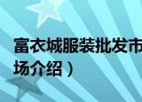 富衣城服装批发市场（关于富衣城服装批发市场介绍）