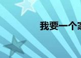 我要一个家（我要查分数）