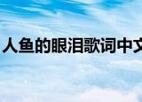 人鱼的眼泪歌词中文谐音（人鱼的眼泪 歌词）