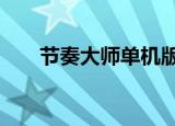 节奏大师单机版3（节奏大师单机版）