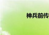 神兵前传5（神兵前传5）