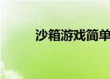 沙箱游戏简单又好玩（沙箱游戏）