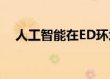  人工智能在ED环境中评估X射线获得高分
