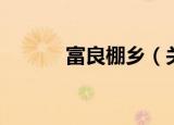 富良棚乡（关于富良棚乡介绍）
