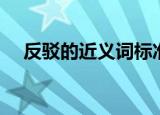 反驳的近义词标准答案（反驳的近义词）