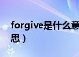 forgive是什么意思翻译（forgive是什么意思）