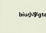 biu小宇gta5雷哥（biu小宇）