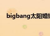 bigbang太阳婚纱（bigbang太阳头像）