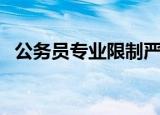 公务员专业限制严格嘛（公务员专业限制）