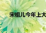 宋祖儿今年上大几（宋祖儿今年多大）
