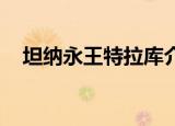 坦纳永王特拉库介绍（坦纳永 王特拉库）