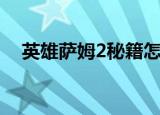 英雄萨姆2秘籍怎么开（英雄萨姆2秘籍）