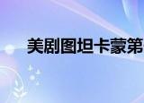 美剧图坦卡蒙第一季（图坦卡蒙 美剧）