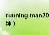 running man2016尼坤（running man 尼坤）