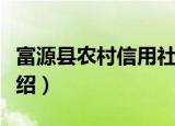 富源县农村信用社（关于富源县农村信用社介绍）