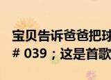 宝贝告诉爸爸把球放进我身体里什么& # 039；这是首歌吗？