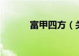 富甲四方（关于富甲四方介绍）