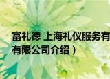 富礼徳 上海礼仪服务有限公司（关于富礼徳 上海礼仪服务有限公司介绍）
