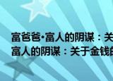 富爸爸·富人的阴谋：关于金钱的八条新规则（关于富爸爸·富人的阴谋：关于金钱的八条新规则介绍）