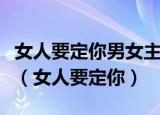 女人要定你男女主角是商业联姻小说女主姓顾（女人要定你）