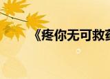 《疼你无可救药》（疼你无可救药）